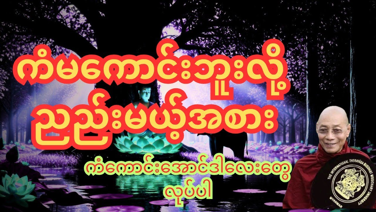 ကံမကောင်းဘူးလို ညည်းမယ့်အစား ကံကောင်းအောင် ဒါလေးတွေ လုပ်ပါ#buddha #dhamma #ပါချုပ်ဆရာတော်ဘုရားကြီး