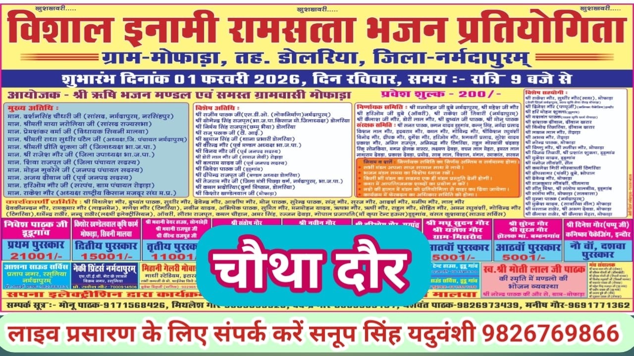 Live🔴विशाल भजन प्रतियोगिता मोफाड़ा डोलरिया नर्मदापुरम 01-02-2026 सनूपसिंह यदुवंशी-9826769866