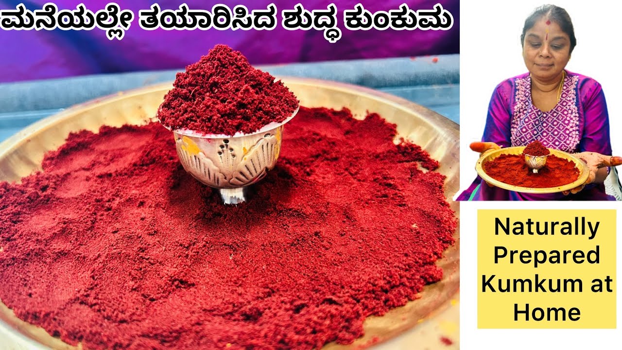 ಮನೆಯಲ್ಲೇ ಸುಲಭವಾಗಿ ಶುದ್ಧ ಕುಂಕುಮ ಮಾಡುವ ವಿಧಾನ| Homemade Kumkum Recipe in Kannada 🌸#HomemademaroonKumkum