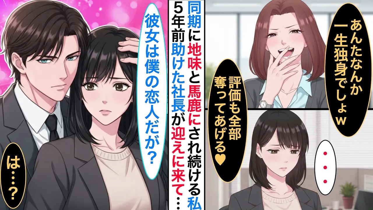 同期に「一生独身」と笑われる地味OLの私。雨の夜に助けた男性が5年後→イケメン社長になって現れ「ずっと探してました」【恋愛漫画】【胸キュン】【スカッと】