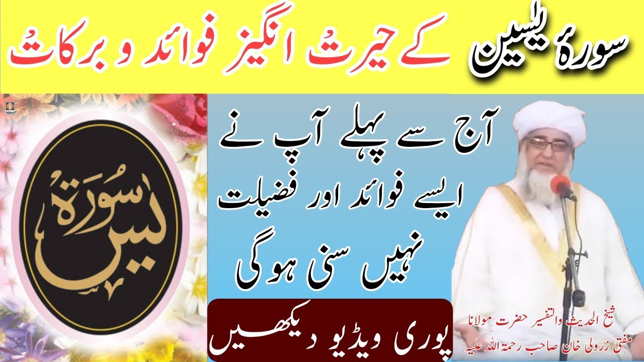 surah yaseen ke fazail aur barakat aur faide| best bayan of mufti zarwali khan db|سورہ یسین کے فضائل