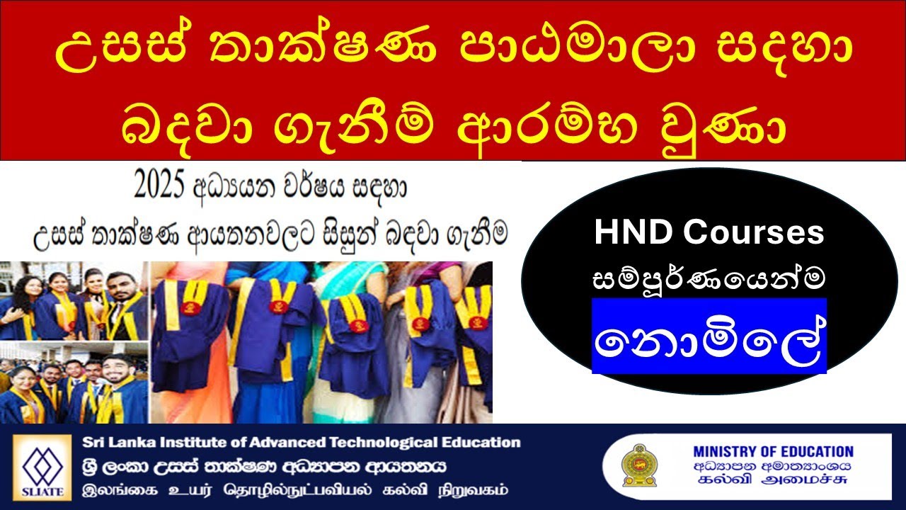 උසස් ජාතික ඩිප්ලොමා : සම්පූර්ණයෙන්ම නොමිලේ : SLIATE New Intake 2025 | All HND Courses & How to Apply