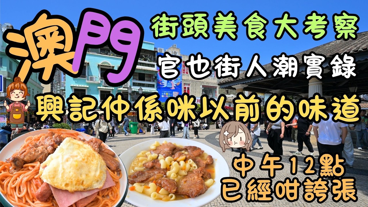澳門｜興記咖啡室仲係咪以前嘅味道｜我的午餐路線大公開｜地堡街行到官也街｜街頭美食現狀大考察｜遊客 Vs 本地人視角｜官也街人潮實錄｜中午12點已經咁誇張｜FoodVlog｜自費｜日常Vlog