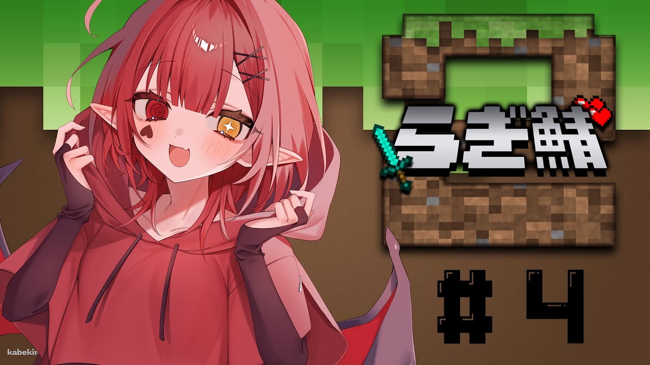 【Minecraftらぎ鯖4日目】お菓子つくりでもはじめようかな、、！！！【新人Vtuber #赤城ゆあ 】#らぎ鯖2