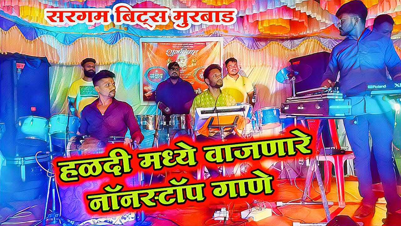 खांदारे हळदी शो | Khandare Haldi Show | Sargam Musicial Beats Murbad | Vijay Dhiwar Banjo 369