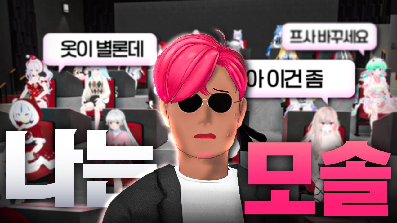나는 모솔 - VRC 연애 트레이닝 프로젝트