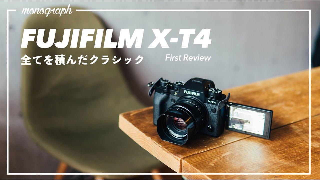 FUJIFILM X-T4 ファーストレビュー / バリアングル・手ブレ補正、全てを積んだクラシック。