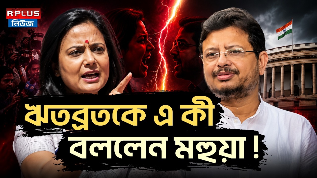 TMC News: ঋতব্রতকে এ কী বললেন মহুয়া! | Ritabrata Banerjee | Mahua Moitra | TMC | WB Politics