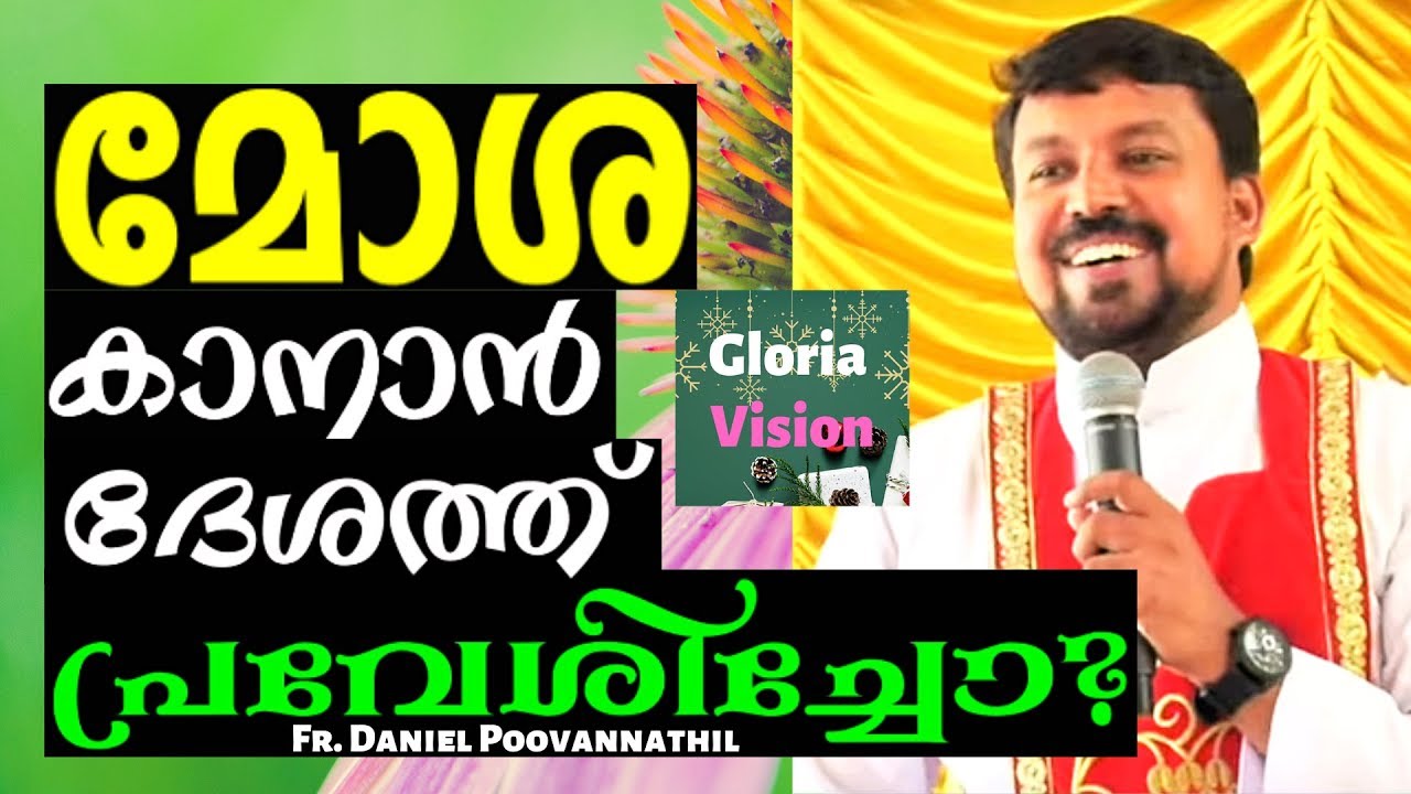 മോശ കാനാൻ ദേശത്ത് പ്രവേശിച്ചോ? | Fr Daniel Poovannathil