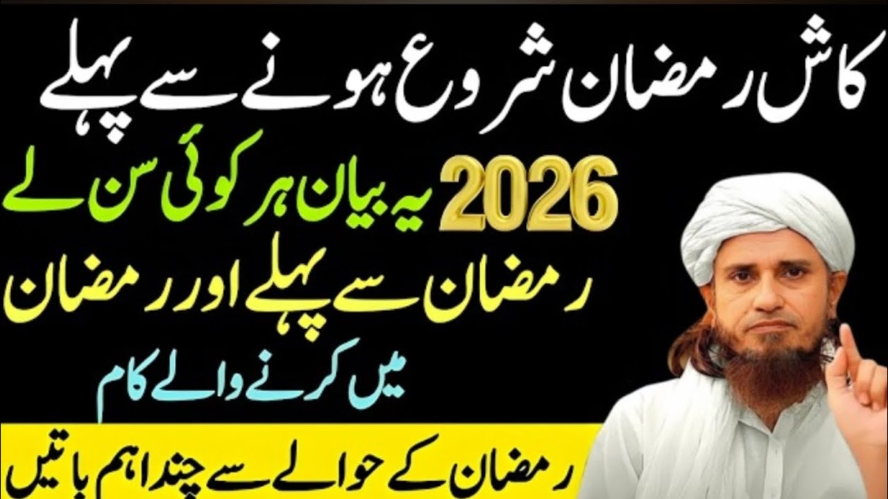 Ramadan 2026 | Kaash Ramzan Shuru Hone Se Pehle Ye Bayan Har Koi Sun Leta | Mufti Tariq Masood