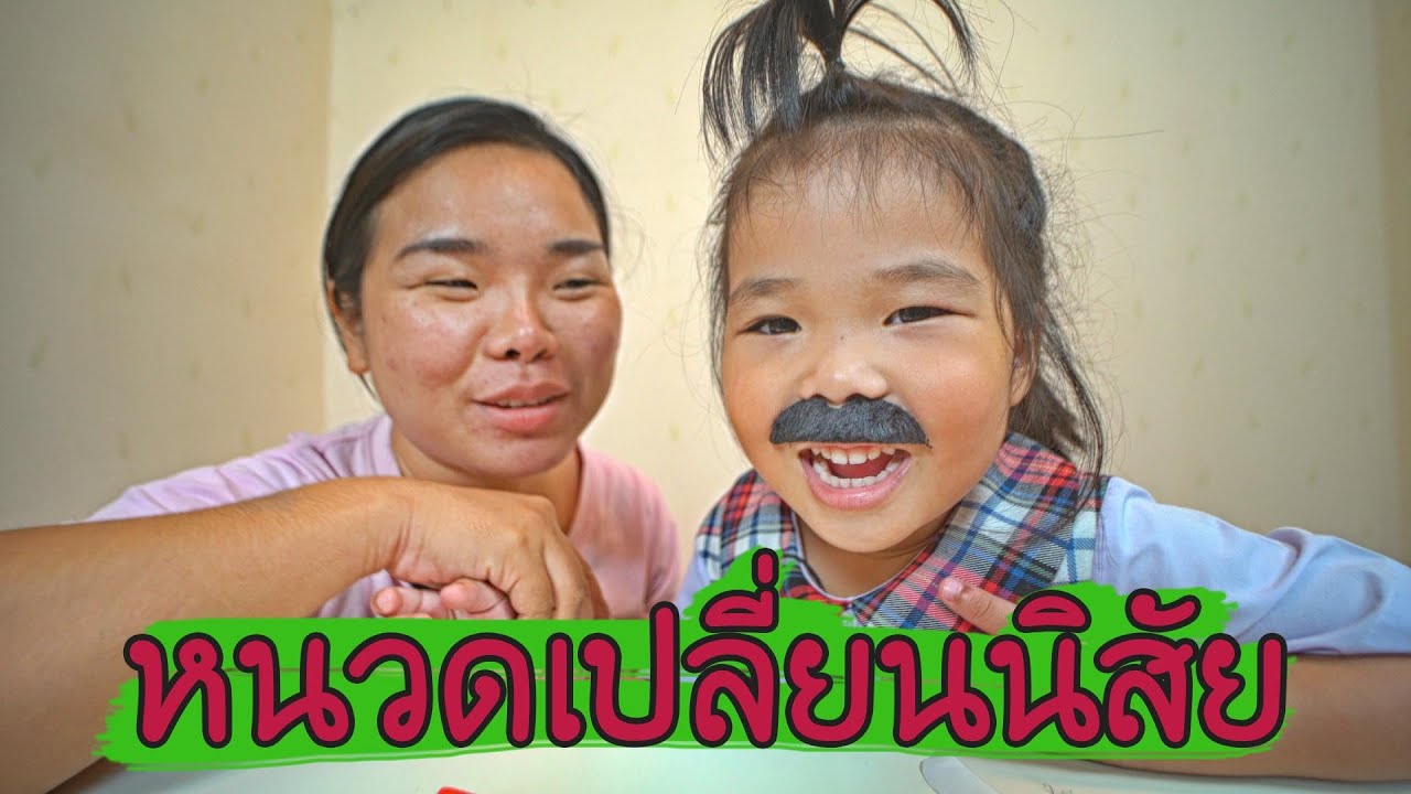 น้องถูกใจ | หนวดเปลี่ยนนิสัย