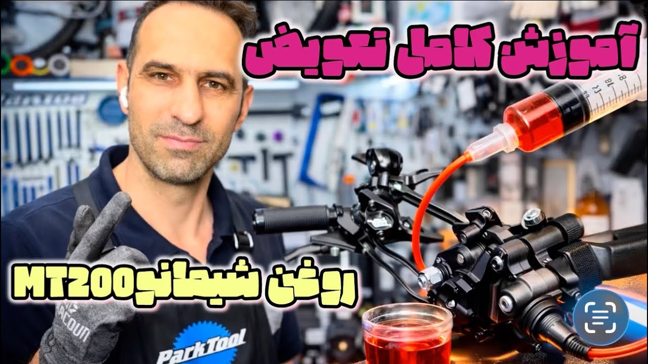 شارژ روغن شیمانو mt200