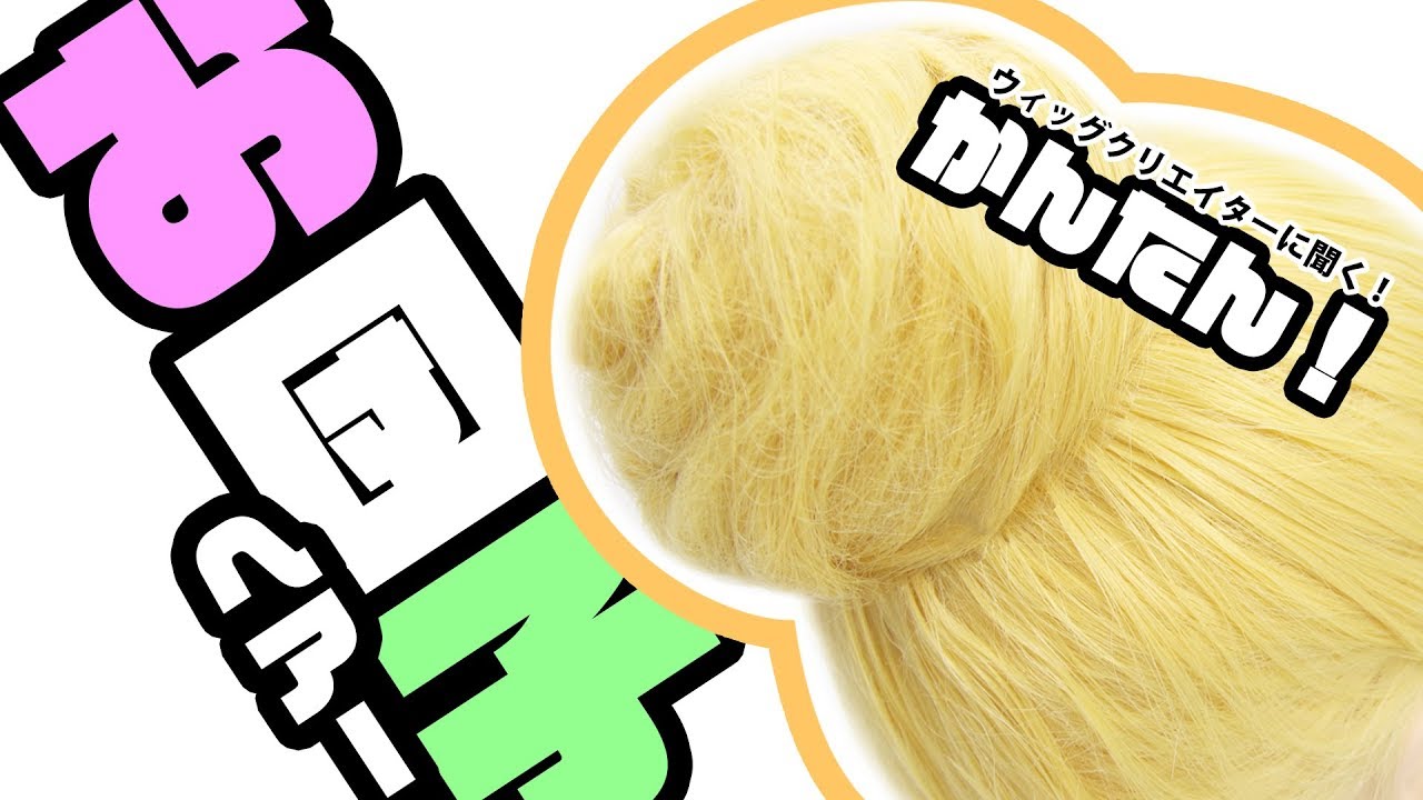 ウィッグクリエイターに聞く！「お団子ヘアー」の作り方