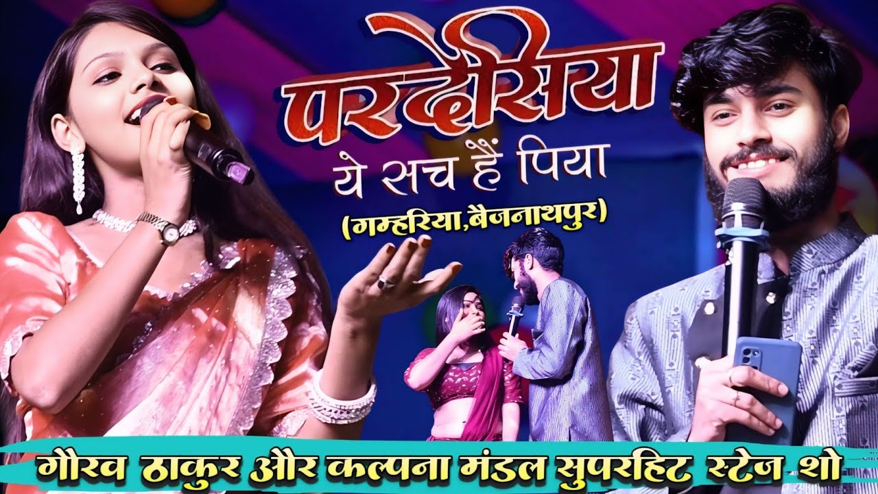 Gaurav thakur और Kalpana mandal सुपरहिट हिंदी गाना का लाइव स्टेज शो 💞 परदेसिया ये सच है पिया