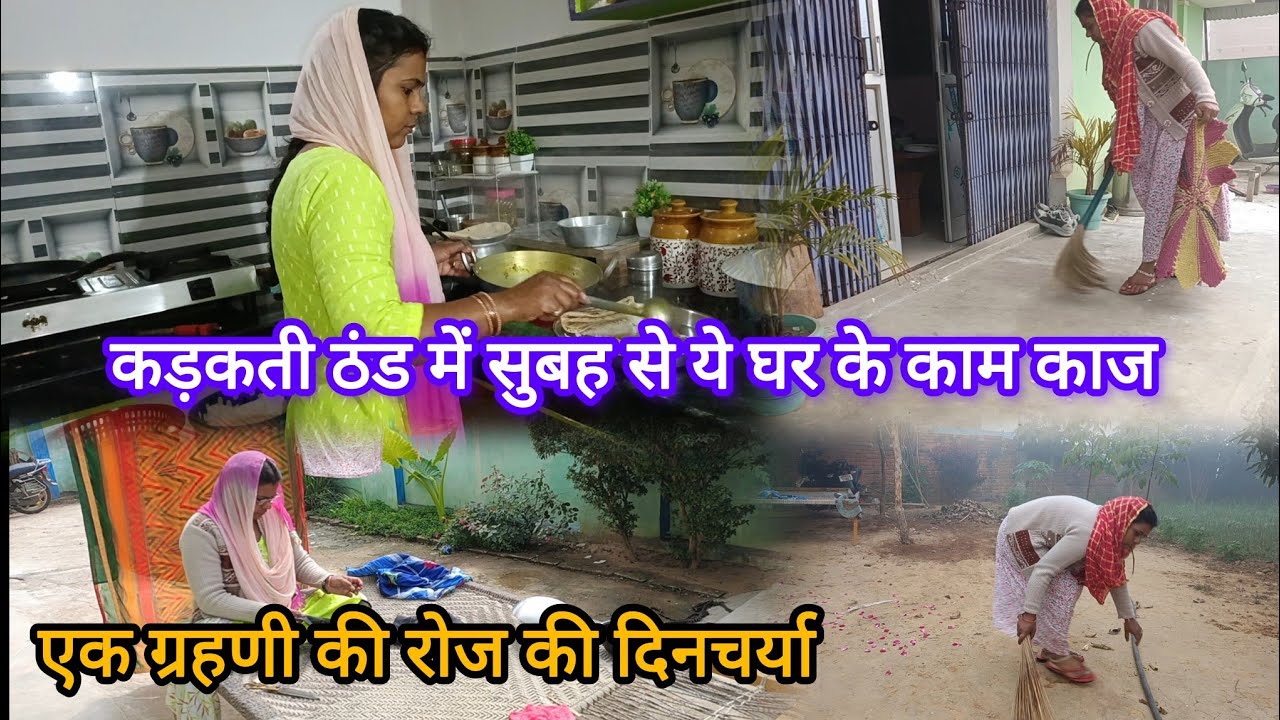 गांव की प्यारी सुबह 🌅 एक ग्रहणी के दिनचर्या घर की साफ़ सफ़ाई से शुरू 🤷‍♀️ पतिदेव ने क्या बनाया|