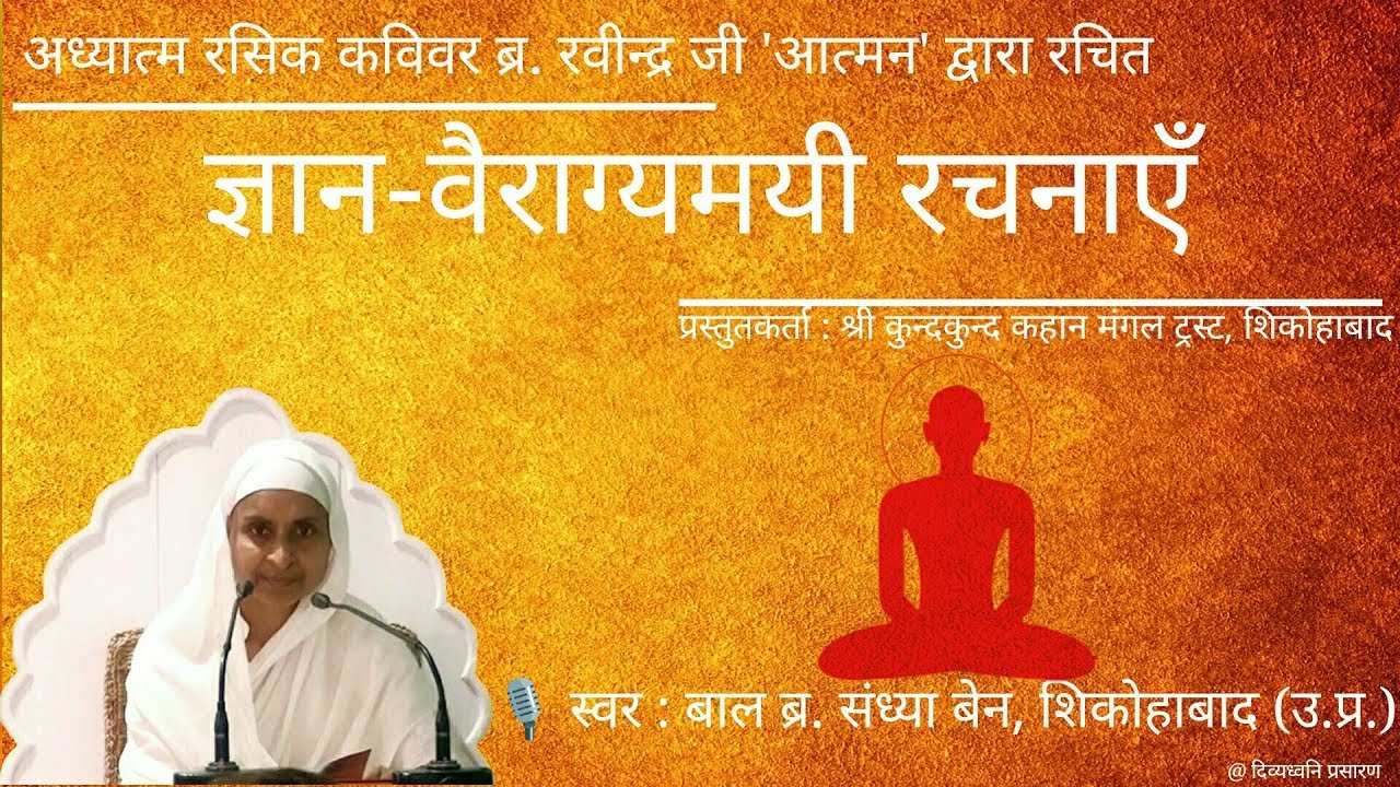 012 धन्य-धन्य आतम स्वभावा, तिहूँ जग से न्यारा : ज्ञान-वैराग्यमयी रचनाएँ - भाग 2 : Br. Sandhya Ben