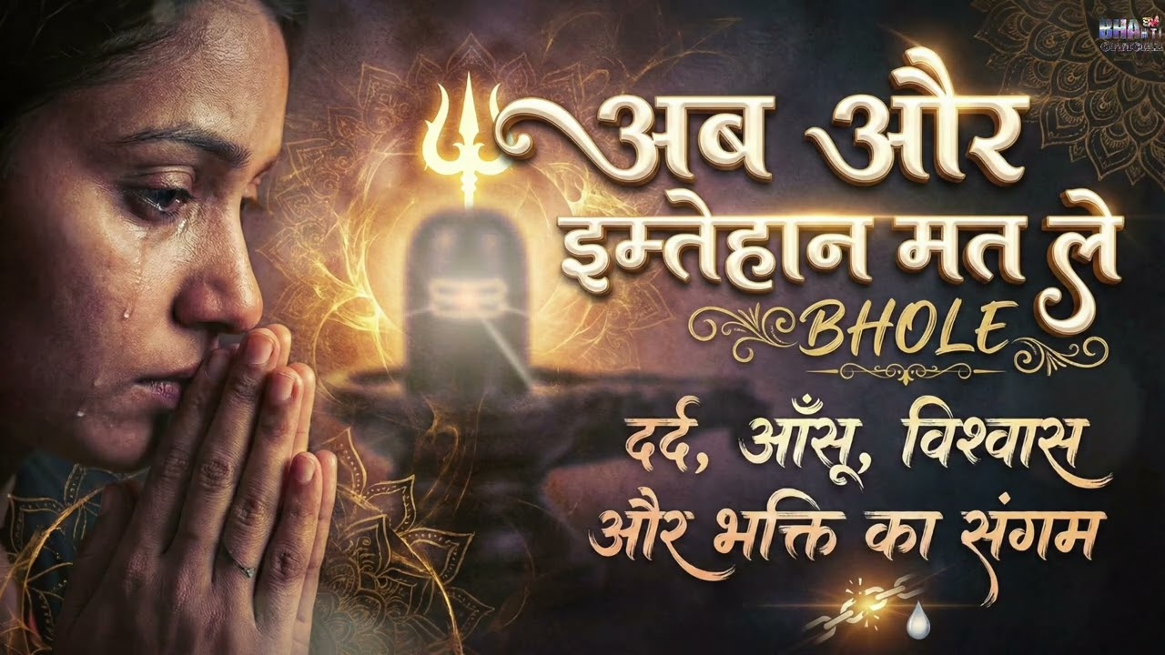 दिल रो पड़ेगा ये भजन सुनकर | अब और इम्तेहान मत ले भोले 😭| Painful Emotional Shiv Bhajan 2025