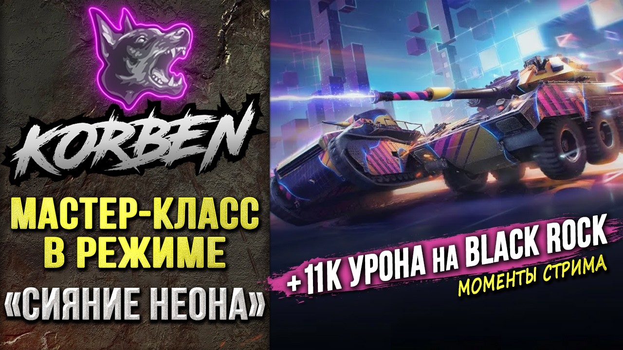 ОТДЫХ В РЕЖИМ &bull; СИЯНИЕ НЕОНА ◄+Катка в 11К урона на BLACK ROCK►