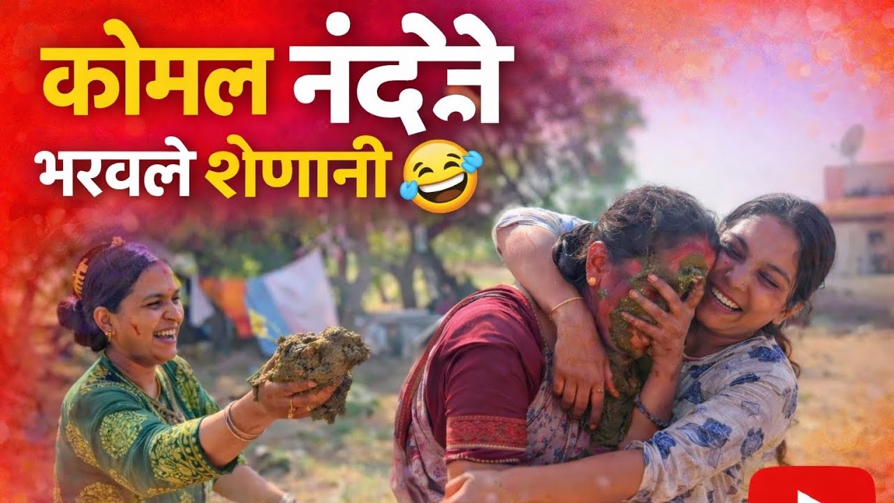कोमल ने केली नंदे सोबत होळी |vlog| नक्की बगा #tranding #comedy #funny #youtube #vlog #viral