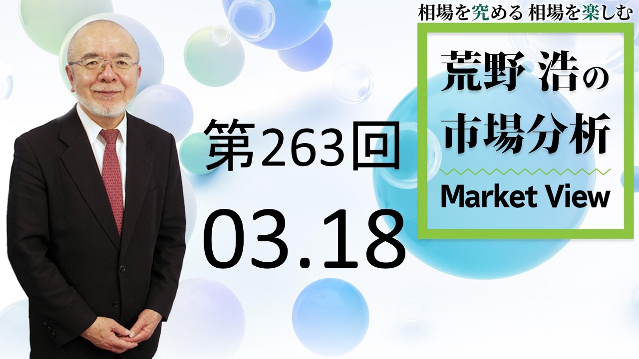 【第263回　荒野浩の市場分析】