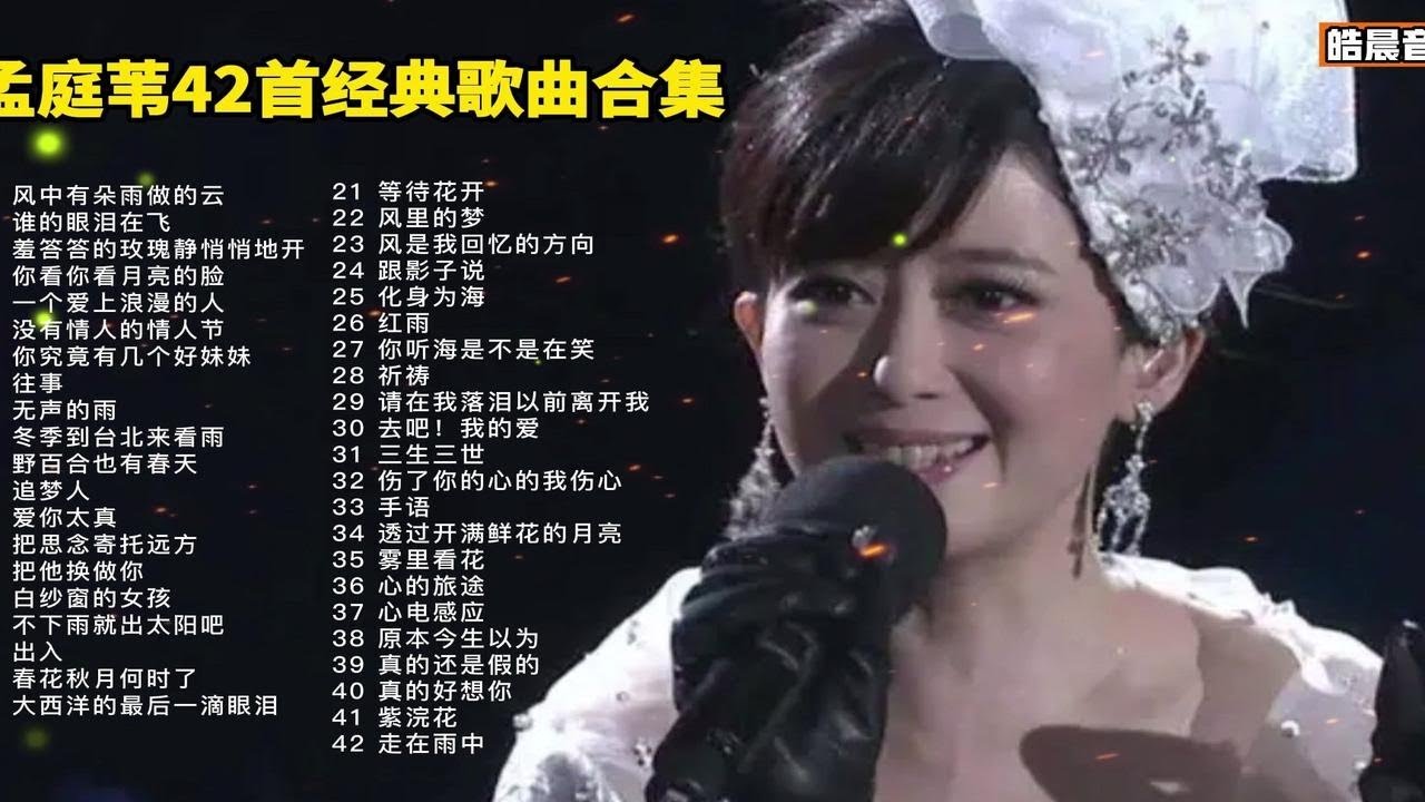 孟庭苇精选40首金曲，每一首都是经典，喜欢的请点个赞！