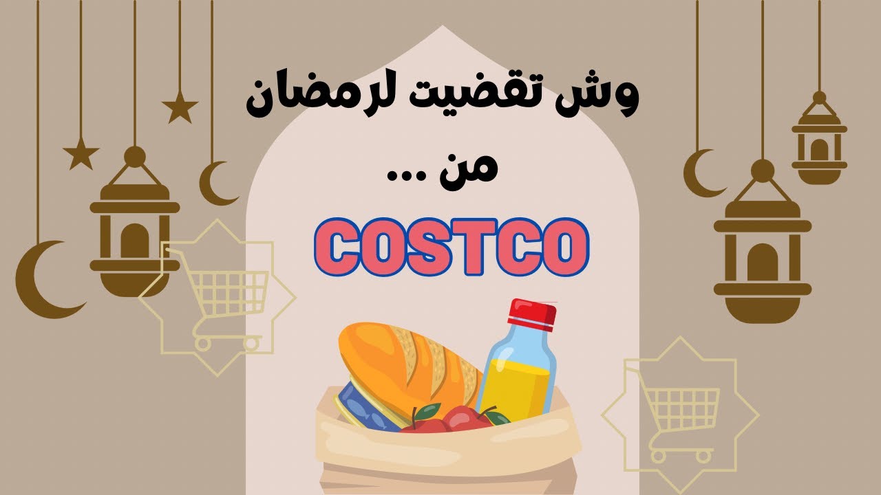 مقاضي #رمضان من #كوسكو 2023 #ramadan #costco #shopping