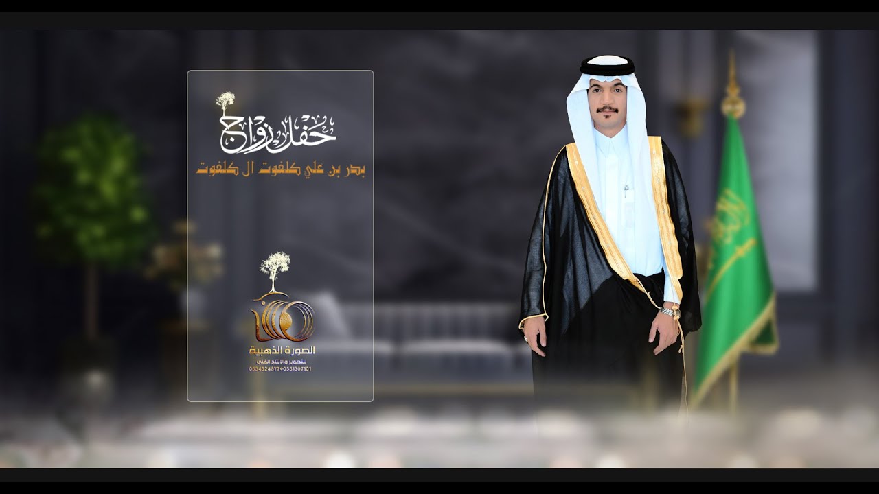 بروموا حفل زواج | بدر بن علي كلفوت ال كلفوت |#0551307101 * 0534524877