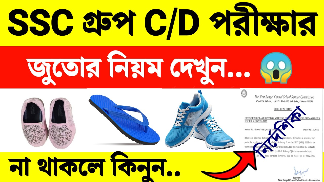 WB SSC Group C/D Exam Documents List Update 2026 | WB SSC Group-D Exam Rules 😱 জুতো নিয়ে বড়ো আপডেট 😬