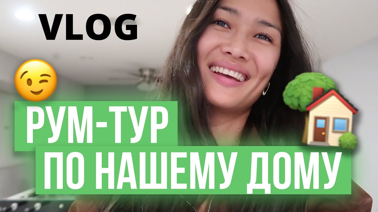 VLOG 204 - РУМ-ТУР ПО ДОМУ И РЕЦЕПТ ГУАКАМОЛЕ