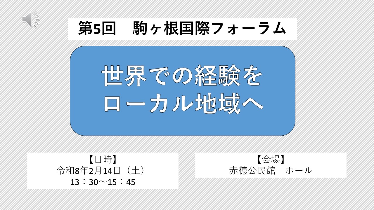 第５回駒ヶ根国際フォーラム～世界での経験をローカル地域へ