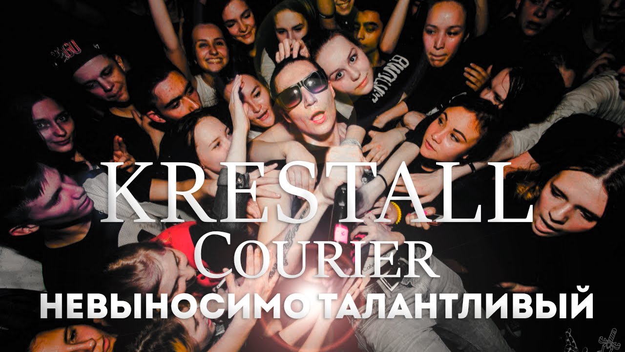 KRESTALL / Courier - бесконечный путь к свету