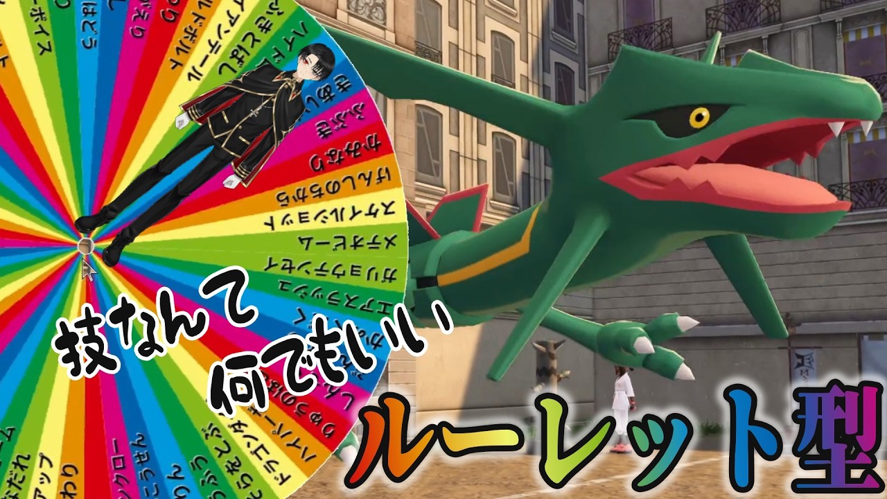 【ルーレット型】レックウザ、技なんて何使って余裕で勝てます。【ポケモンZA】