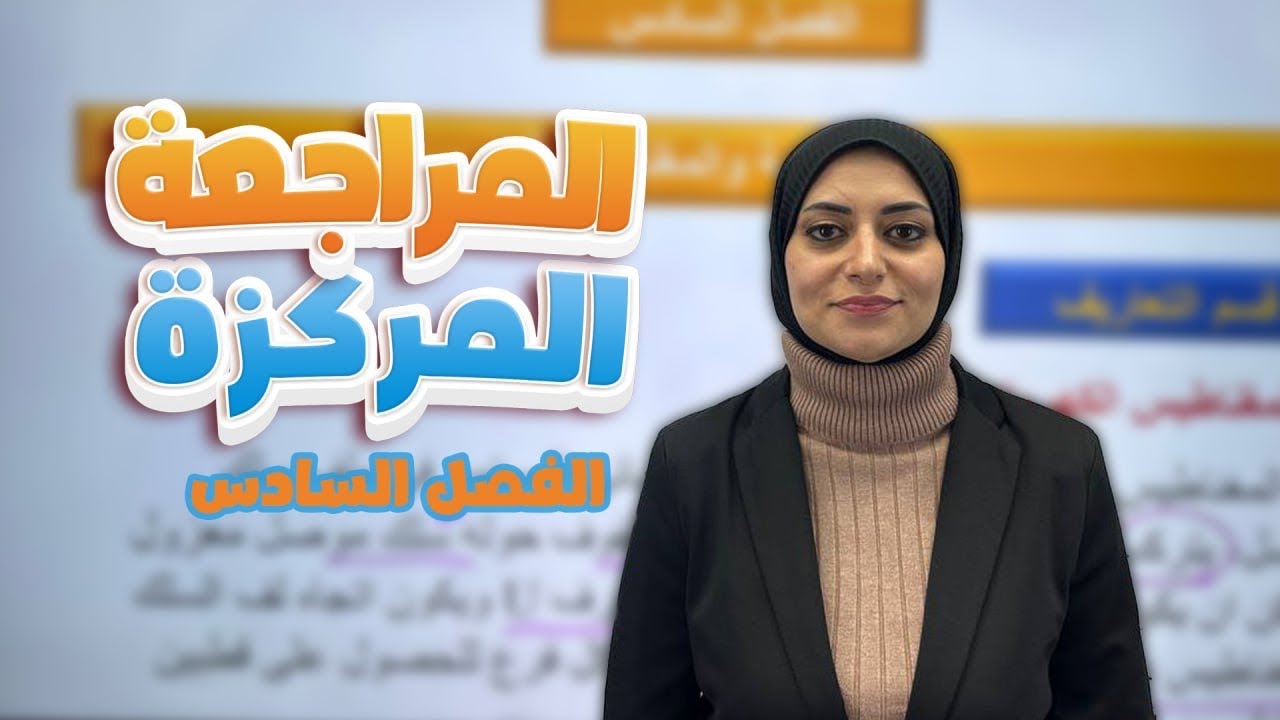 المراجعة المركزة | الفصل السادس | الكهربائية والمغناطيسية | فيزياء الثالث متوسط 2025