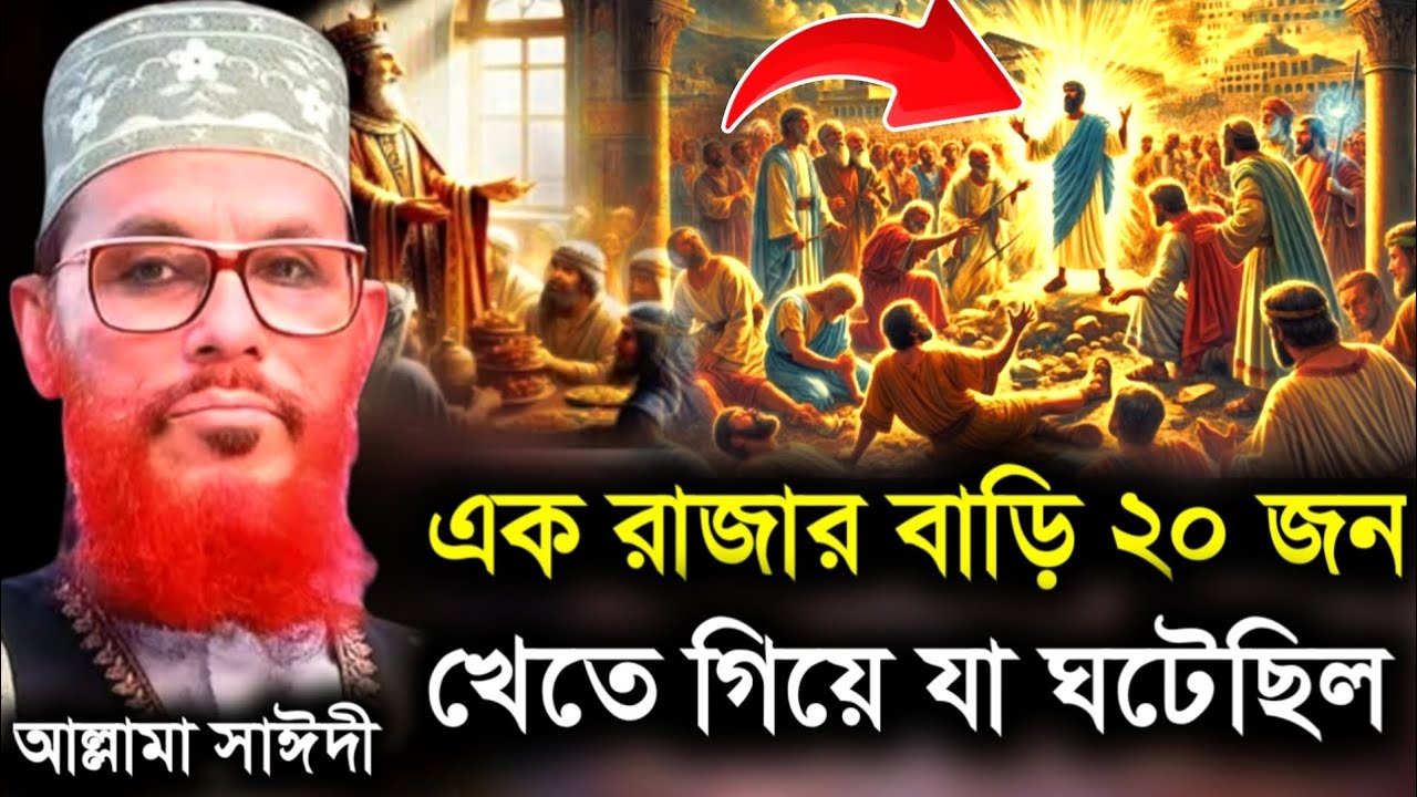 এক রাজার বাড়ি ২০ জন খেতে গিয়ে। allama delowar hossain saidee। Gazole Muslim tv saidee waz