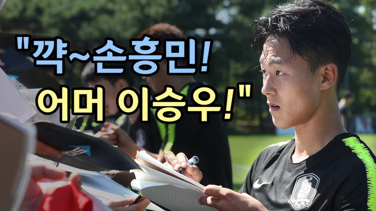 벤투호 훈련장이 아이돌 콘서트장?…손흥민·이승우에 "꺅!"/ 연합뉴스 (Yonhapnews)