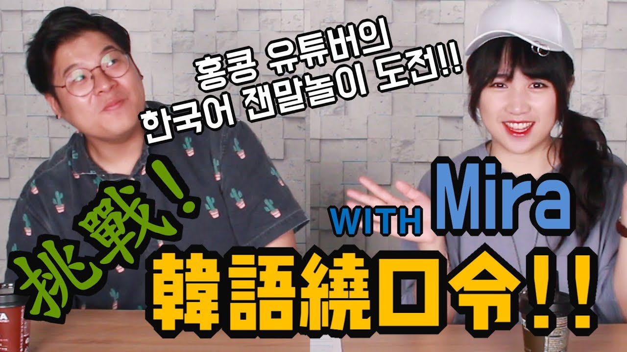 (空耳+韓字)挑戰韓語繞口令 with Mira's garden!_韓國歐巴