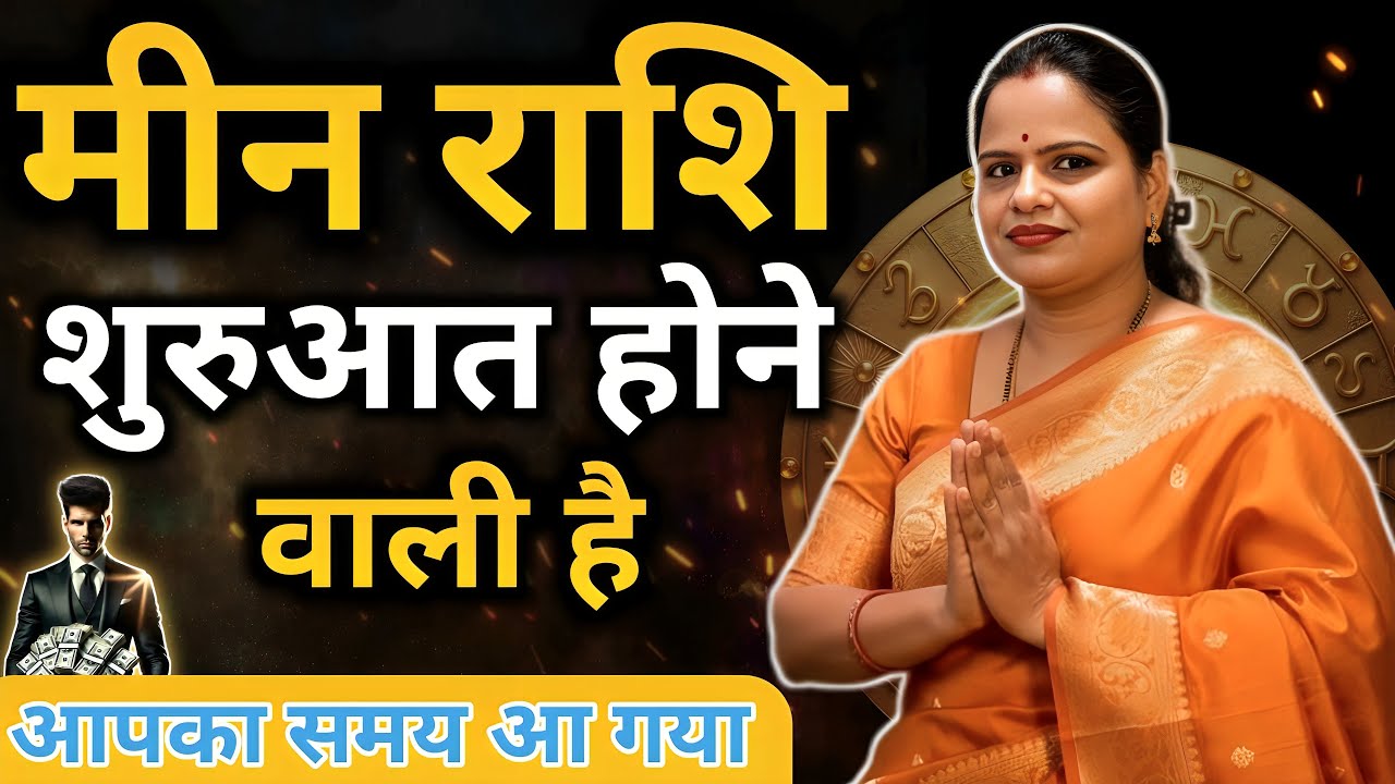 मीन राशि सब कुछ बदल जायेगा | Pisces Horoscope 2026 | Meen Rashi 
