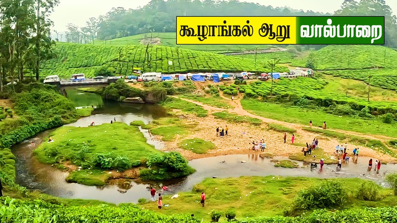 வால்பாறை கூழாங்கல் ஆறு | Kuzhankal River Valparai Tamilnadu | Valparai Tourist Place | gptamil vlogz