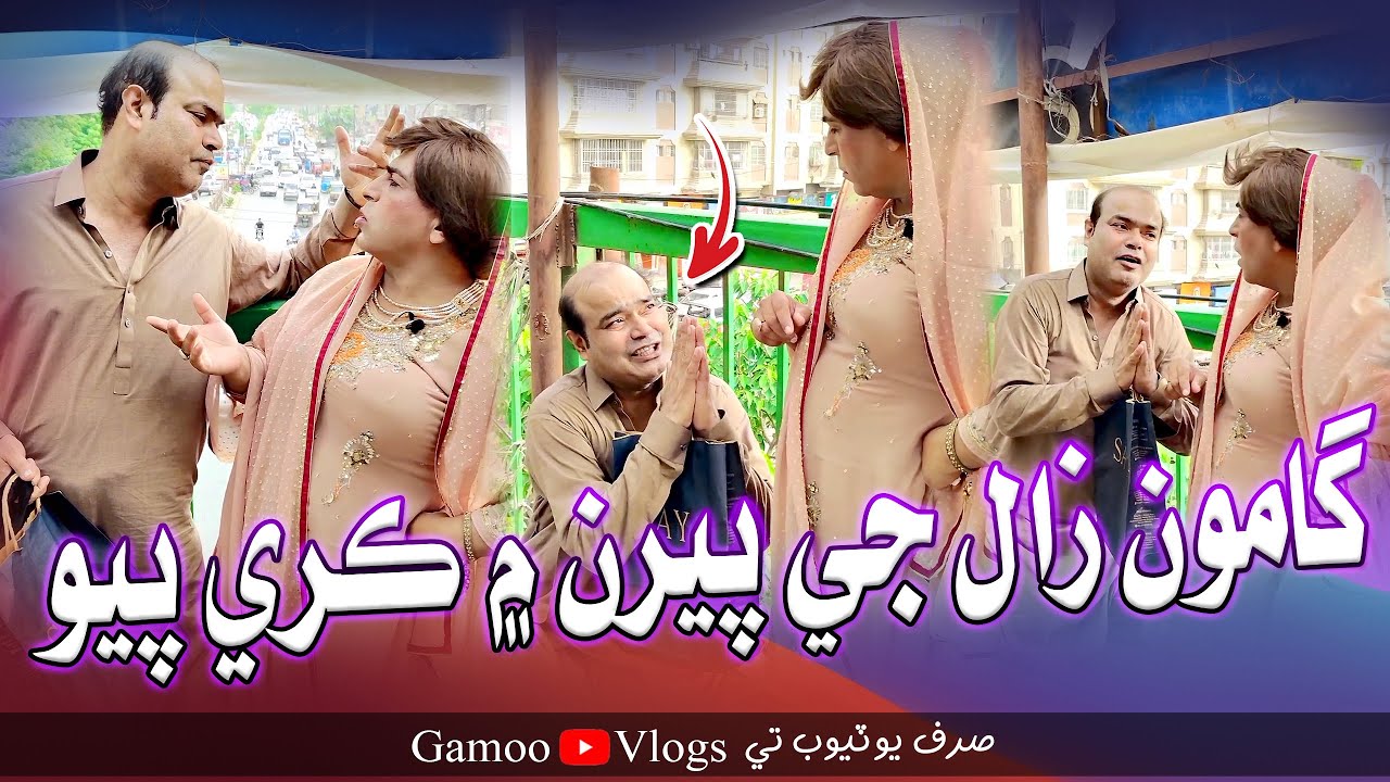 Gamoo Zaal Je Peran Mai Keri Payo | Asif Pahore (GAMOO) | Zakir Shaikh | Gamoo Vlogs | Comedy VIdeo