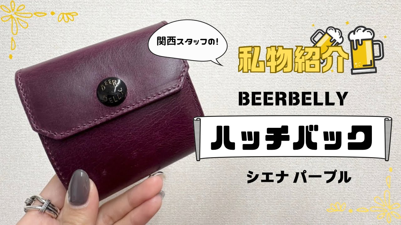 【私物紹介】愛用財布のビアベリーハッチバック！