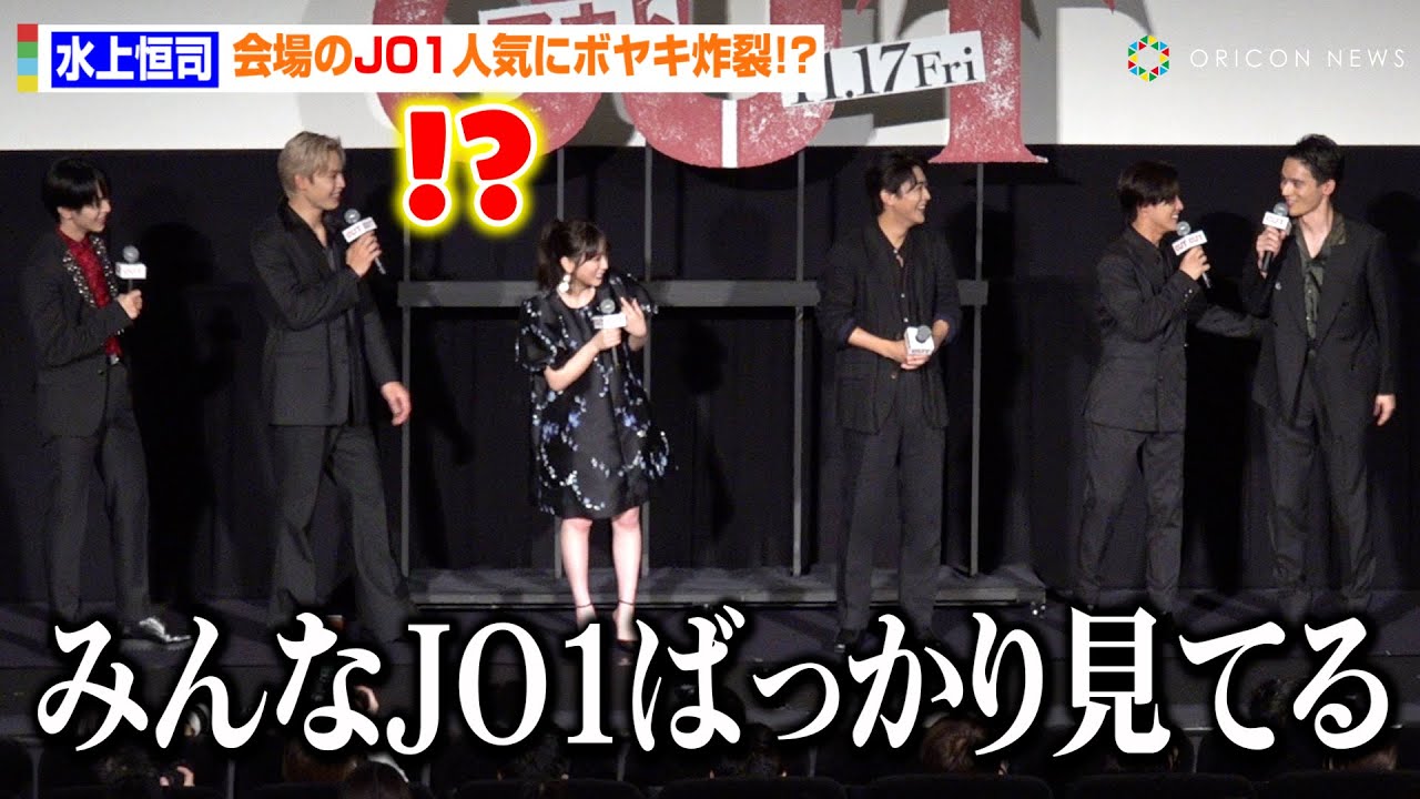 水上恒司、JO1の人気さにボヤキ炸裂「みんなJO1ばっかり見てる」　“Go to the TOP”ポーズで與那城奨&大平祥生&金城碧海らと煽り合いも勃発！？　映画『OUT』完成披露上映会