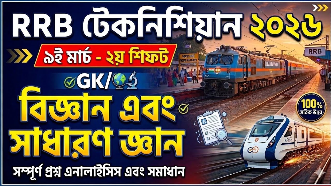 RRB Technician 2026 Memory Based Question Analysis | 9 March 2nd Shift | নির্ভুল উত্তর ও সমাধান ✅