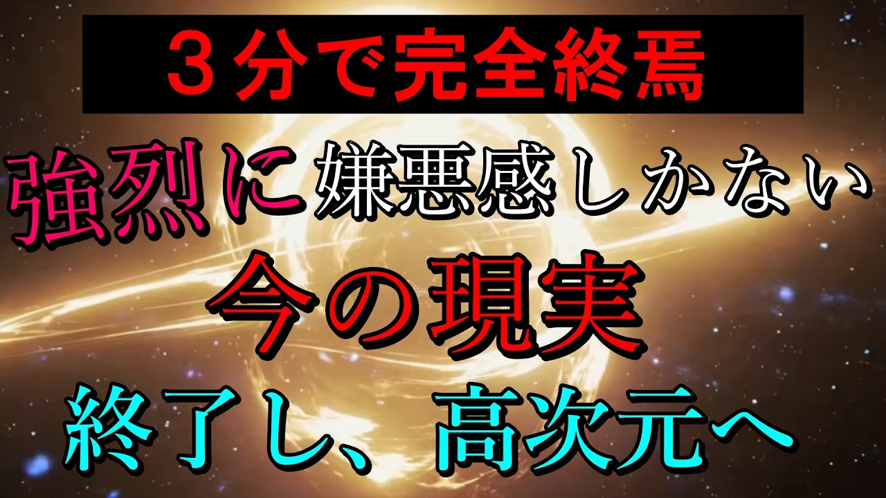 ※3分で完全終焉※ 強烈に嫌悪感しかない今の現実が終了し、高次元の人生が始まります。これ聴くだけです。