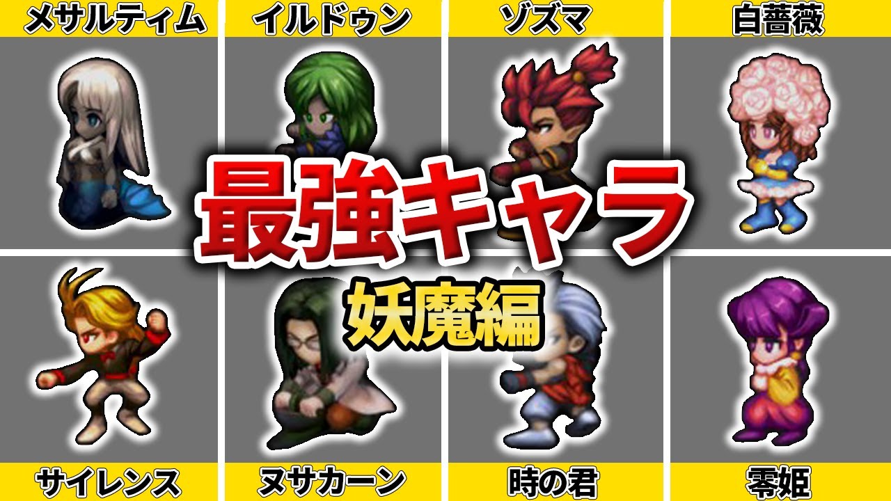 【サガフロR】無双確定の最強キャラ【妖魔編】