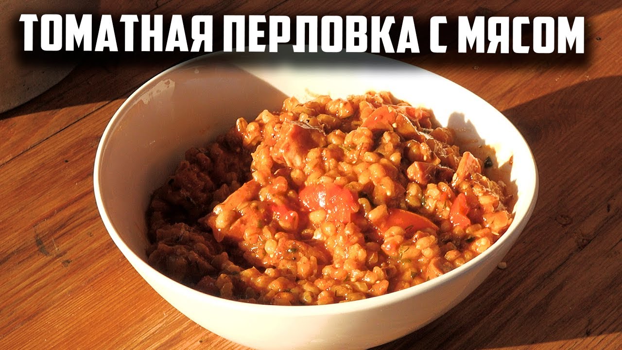 Томатная перловка с мясом