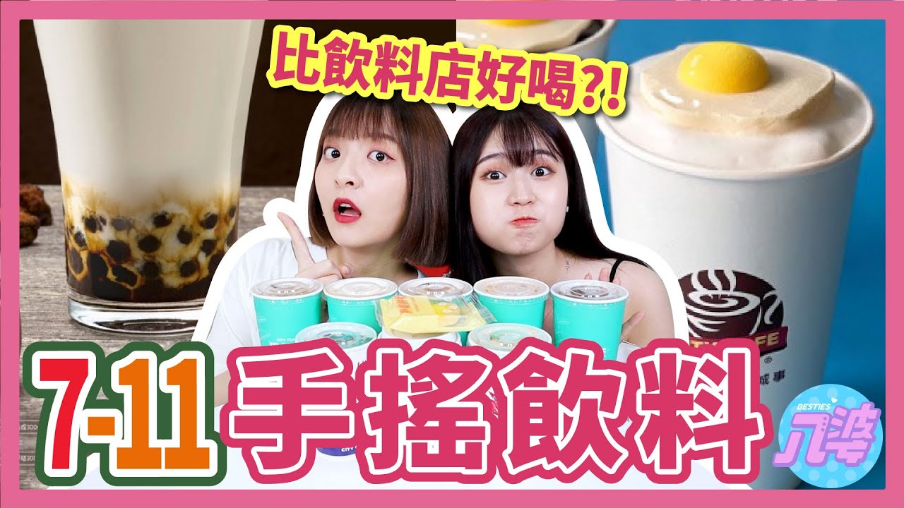【開箱】24小時都可以買的7-11鮮萃茶！超商竟然不輸飲料店？珍珠好吃嗎？珍珠醇奶茶、一顆檸檬青茶、黑糖珍珠撞奶、冰淇淋紅茶、布丁醇奶茶│八婆BESTIES