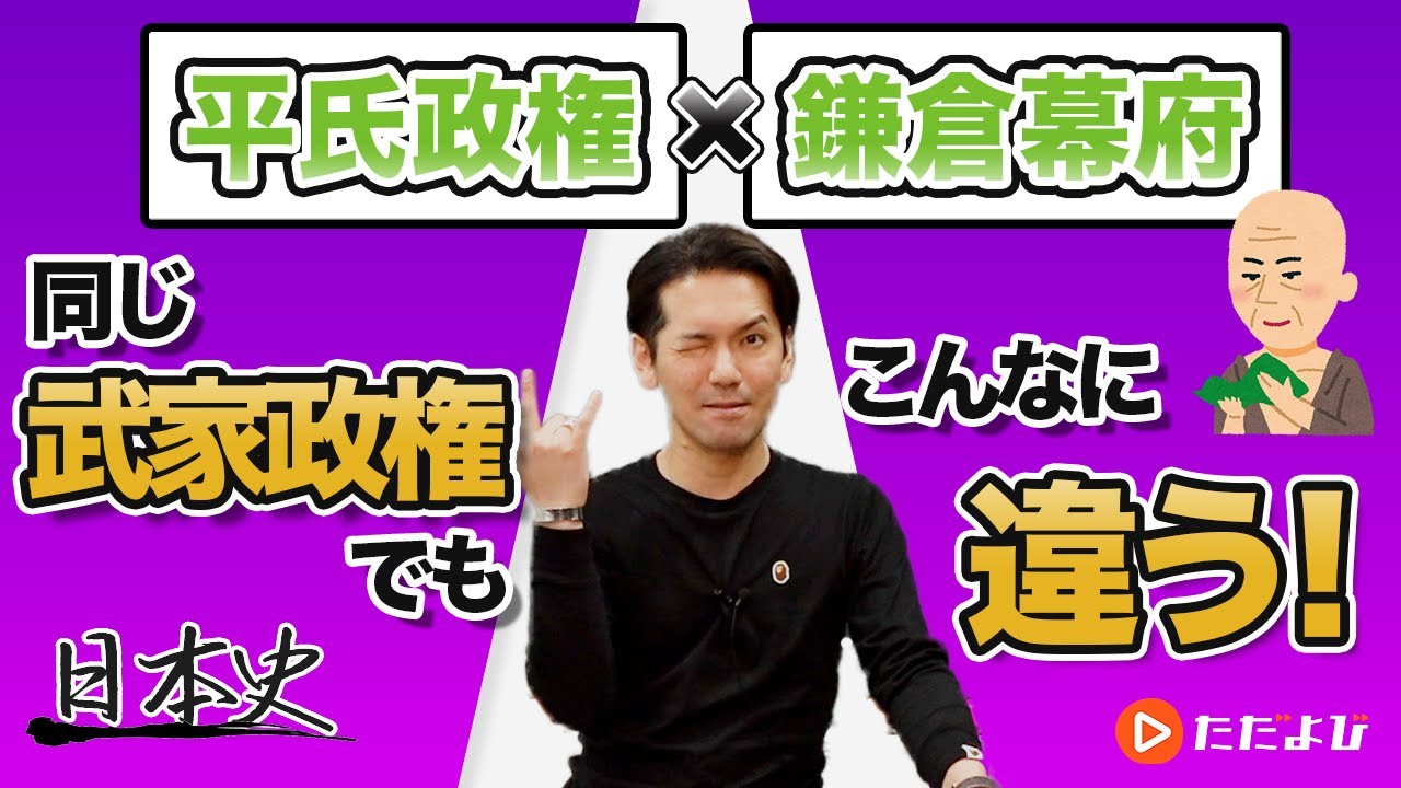 【日本史】平氏政権と鎌倉幕府【第9講】