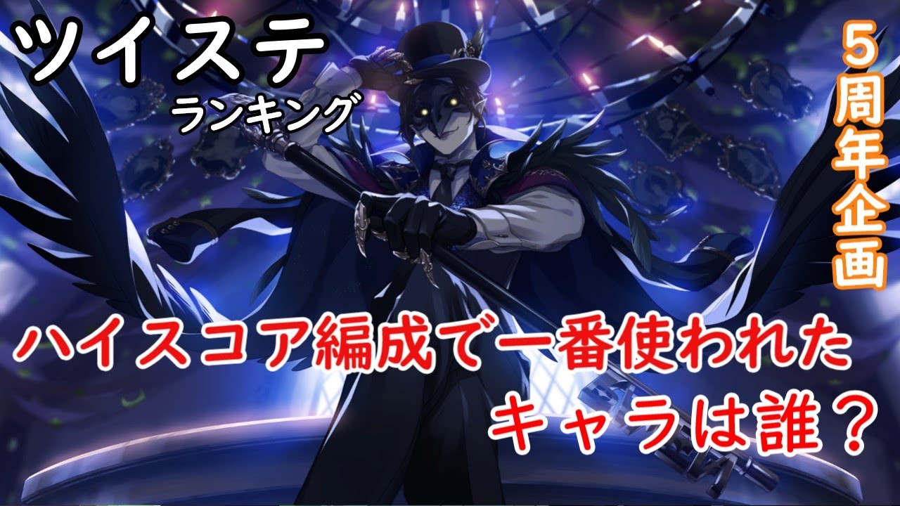 【ツイステ試験】ハイスコア編成キャラ使用回数ランキング【5周年記念企画】