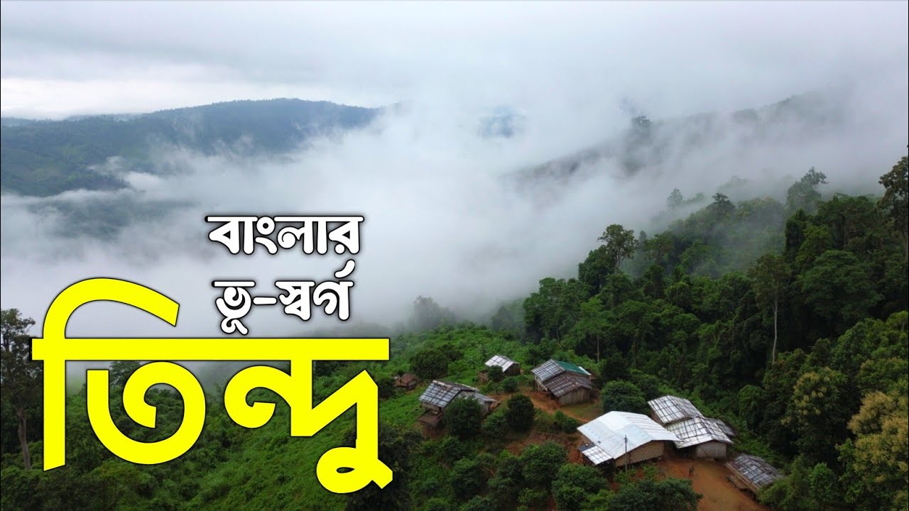 বাংলাদেশের আসল সৌন্দর্য এখানেই 🇧🇩 | তিন্দু ভ্রমণ | Bandarban Tindu | Travel With Naimur