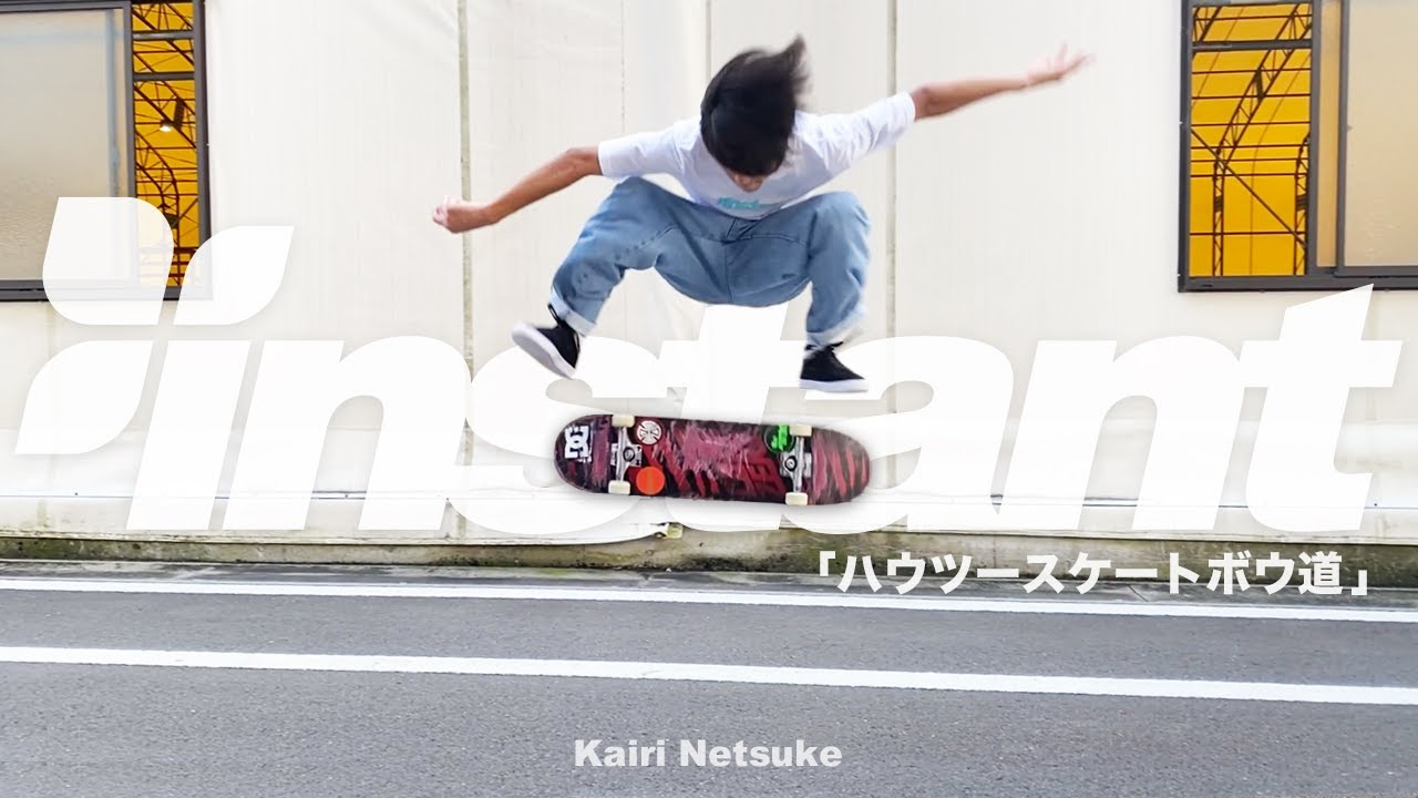 「ハウツースケートボウ道」Heelflip with Kairi Netsuke